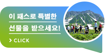 이 패스로 특별한 선물을 받으세요! >CLICK