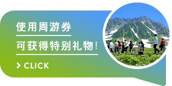 使用周游券可获得特别礼物！ >CLICK
