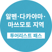 알펜·다카야마·마쓰모토 지역 투어리스트 패스