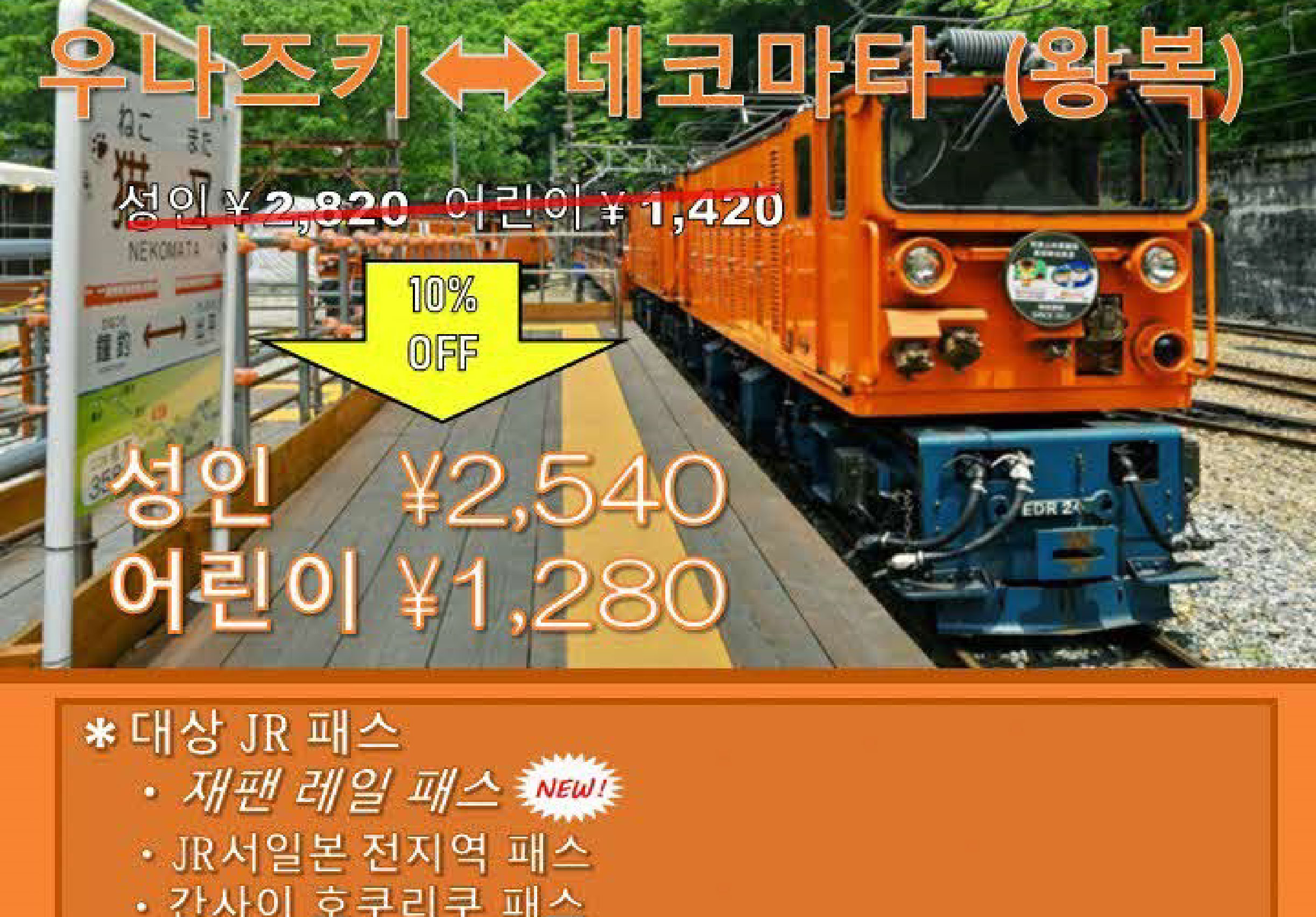 구로베 협곡 철도 우나즈키–네코마타 구간 운임 10% 할인