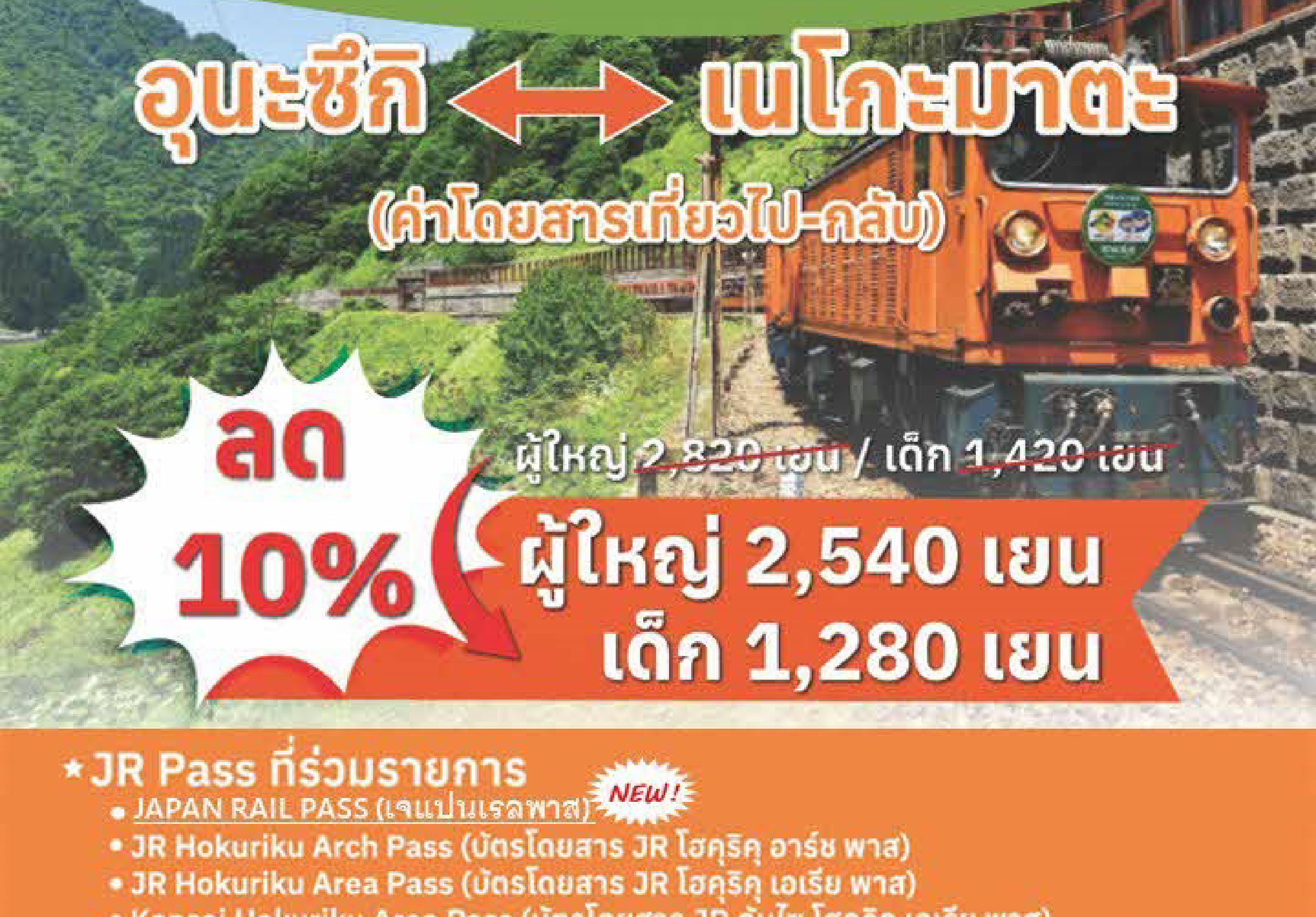 ผู้ซื้อบัตรผ่านท่องเที่ยวนี้จะได้รับส่วนลด 10% สําหรับค่าโดยสารจากอุนะซึกิไปเนโกะมาตะบนทางรถไฟช่องเขาคุโรเบะ