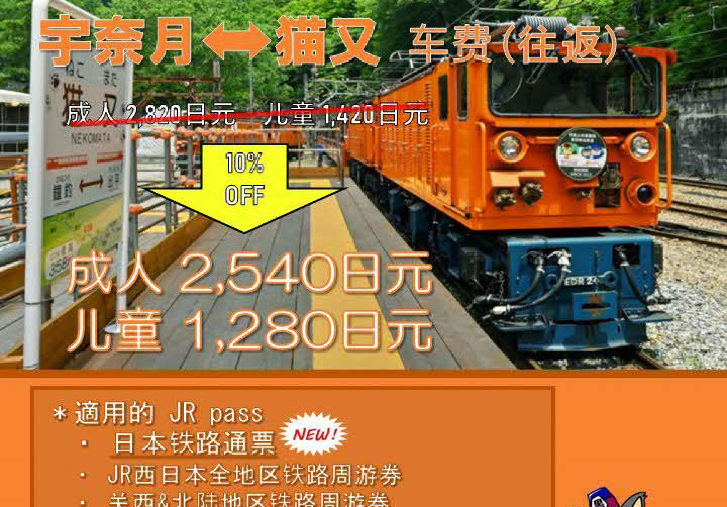 黑部峡谷铁路“宇奈月～猫又”区间票价享9折优惠。