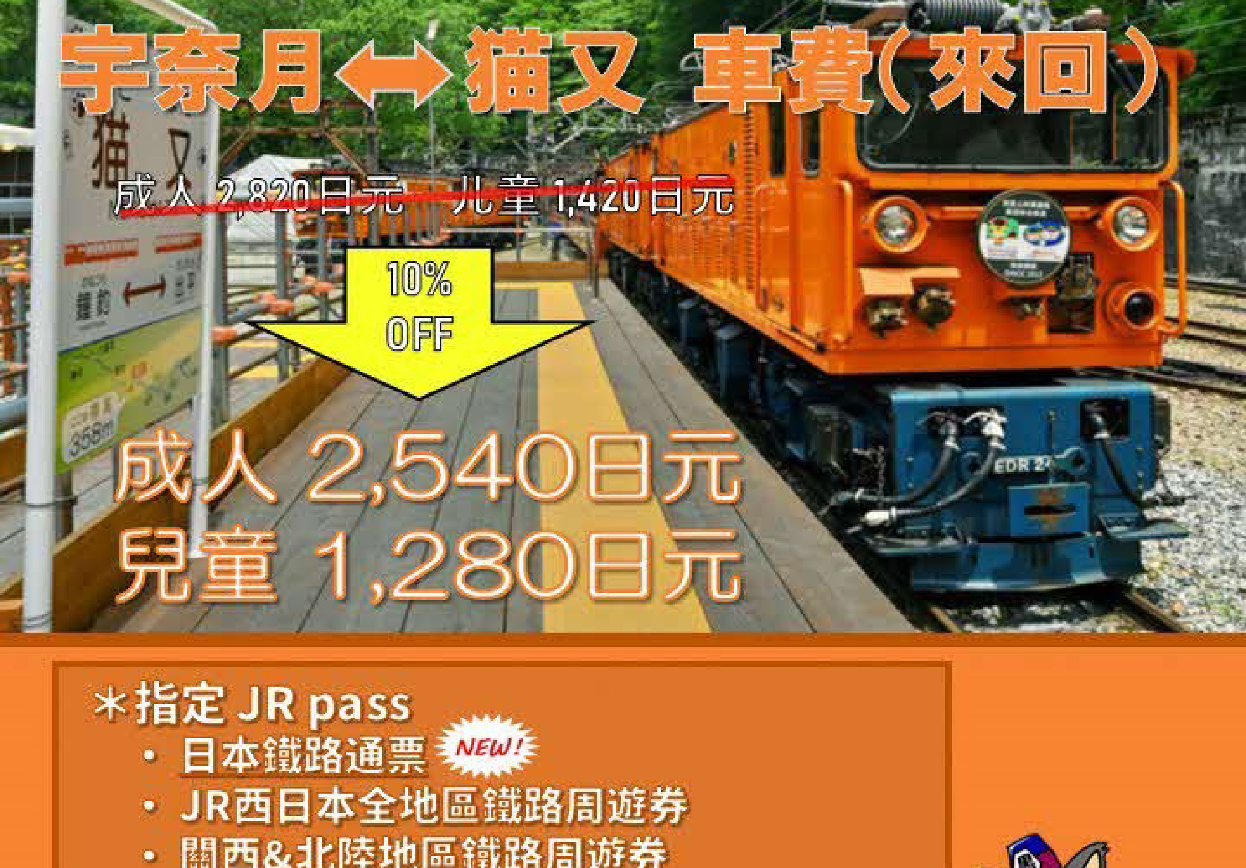 黑部峽谷鐵道「宇奈月～貓又」區間票價享9折優惠。