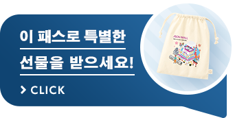 주유패스로 특별한 선물을 받아 보세요! >CLICK