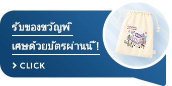 รับของขวัญพิเศษด้วยบัตรโดยสารแบบเที่ยวรอบ! >CLICK