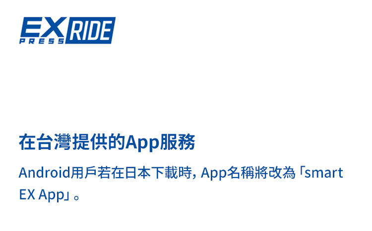 EXPRESSRIDE 在台灣提供的App服務Android用戶若在日本下載時，App名稱將改為「smart EX App」。