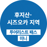 후지산·시즈오카 지역 투어리스트 패스 미니