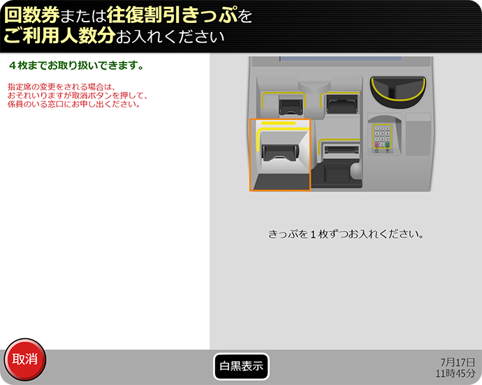 ③周遊きっぷ原券を指定席券売機に挿入します。（同時に最大4枚まで入れることができます）