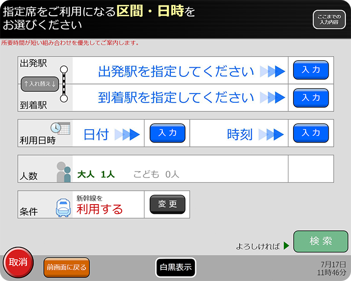 ④ご希望の乗車区間、日時等を入力し、列車を選択します。