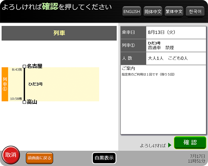 ⑥内容を確認し、間違いがなければ「確認」を押して、指定席券を受け取ってください。 指定席券は、目的地に着くまでなくさないよう注意してください。