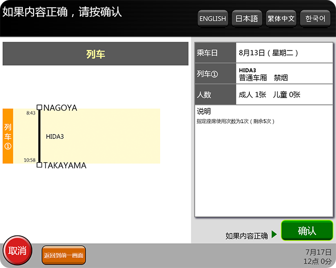 ⑥请确认内容，确认无误后按“确认”，领取指定座席票。 请注意，在到达目的地前请勿丢失指定座席票。