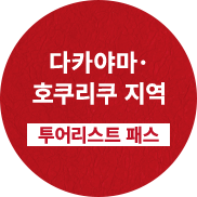 다카야마·호쿠리쿠 지역 투어리스트 패스